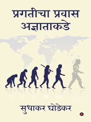 cover image of Pragaticha Pravas Adnyatakade (प्रगतीचा प्रवास अज्ञाताकडे)